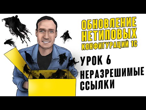 Видео: ОБНОВЛЕНИЕ НЕТИПОВЫХ КОНФИГУРАЦИЙ 1С. УРОК 6. НЕРАЗРЕШИМЫЕ ССЫЛКИ