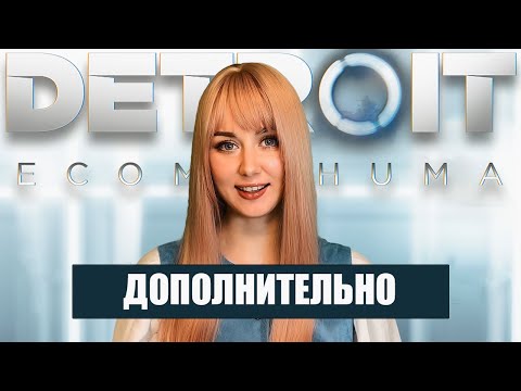 Видео: ДОПОЛНИТЕЛЬНЫЕ МАТЕРИАЛЫ ⬤ Detroit: Become Human