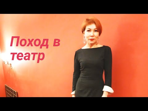 Видео: Надо ли наряжаться в театр?