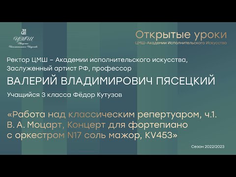 Видео: В.В. Пясецкий (фортепиано): Работа над Концертом N17 соль мажор В.А. Моцарта, KV.453