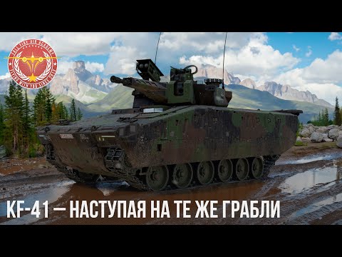 Видео: KF-41 – НАСТУПАЯ НА ТЕ ЖЕ ГРАБЛИ в WAR THUNDER