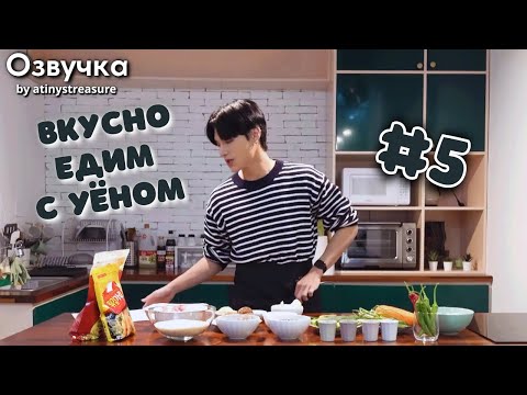 Видео: [Озвучка by ATINY'S TREASURE] Вкусно едим с Уёном #5 | ATEEZ