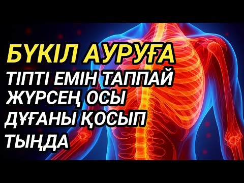Видео: 🤲Тіпті емін таппай жүрген бүкіл ауруға шипа дұғасы