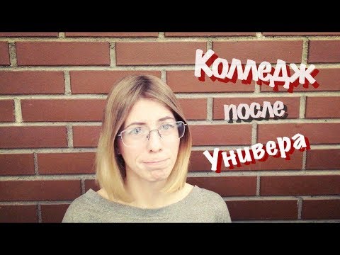 Видео: Медицинский колледж после университета | Как вновь заставить себя учиться?