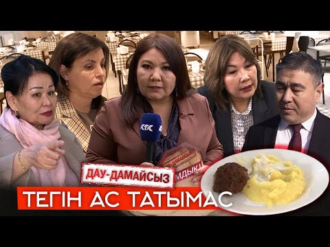 Видео: Дау-дамайсыз: Тегін ас татымас