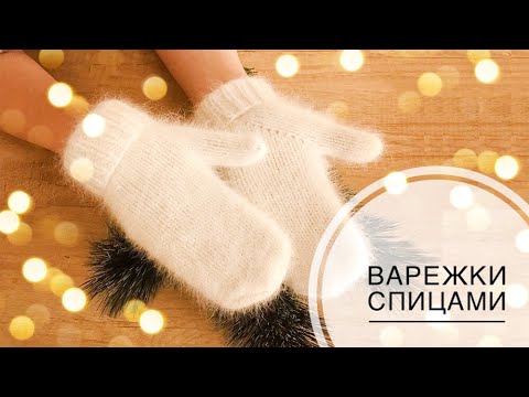 Видео: ВАРЕЖКИ ИЗ ПУХА НОРКИ
