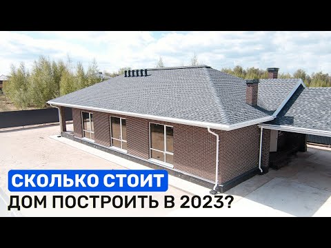 Видео: Сколько СТОИТ построить дом в 2023. РЕАЛЬНЫЕ цены строительства. Смета дома 100 м2 ПОД КЛЮЧ.