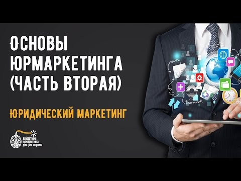 Видео: Основы маркетинга юридических услуг - часть 2