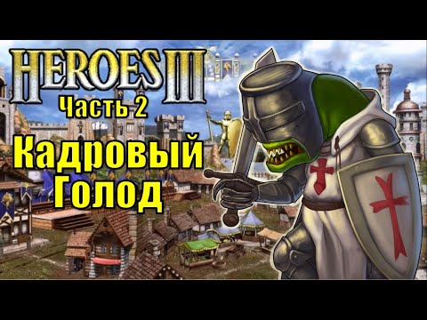 Видео: Герои III, Кадровый голод (часть 2)