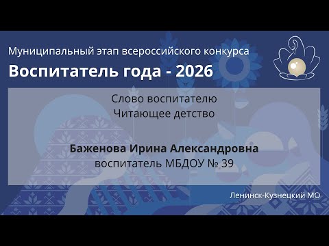 Видео: Слово воспитателю: Баженова И.А. - Воспитатель года 2026 - День 1