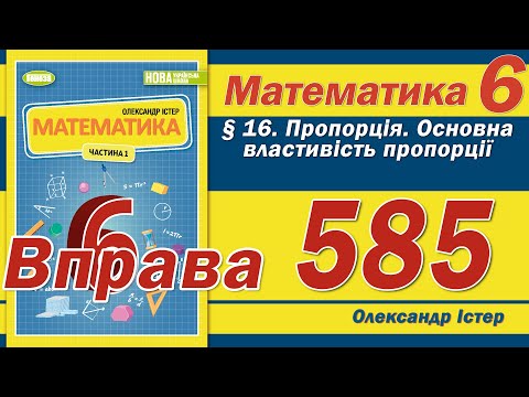 Видео: Істер Вправа 585. Математика 6 клас
