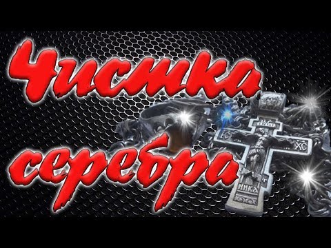 Видео: Чистки серебра, как быстро почистить серебро в домашних условиях. 6 ways to clean silver at home.