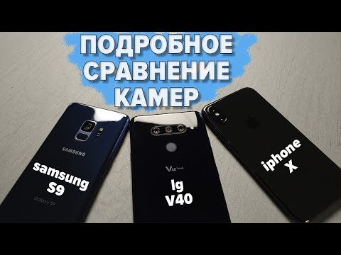 Видео: Сравнение камер Iphone X, LG V40, Samsung S9 . Кто круче?