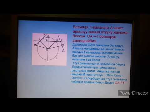 Видео: Туз сызык менен айлананын оз ара жайланышы