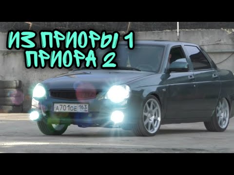 Видео: ИЗ ПРИОРЫ 1 ПРИОРА 2 / ЗА 20мин