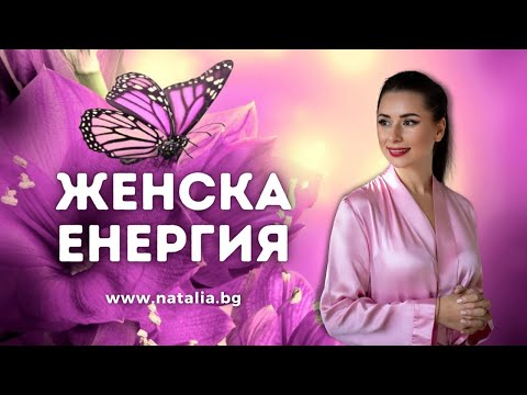 Видео: Женска енергия