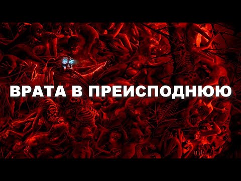 Видео: ВРАТА В ПРЕИСПОДНЮЮ! Ученые нашли вход в ад на Земле! Документальный фильм