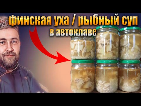Видео: Рыбный суп в автоклаве  Отходы в доходы  Финская уха заготовка в автоклаве