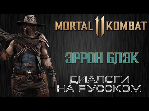 Видео: Mortal Kombat 11 - Эррон Блэк (Диалоги на русском)
