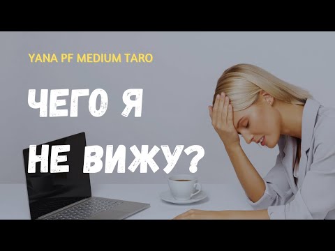Видео: #ТАРО🙋‍♀️🙄 ЧТО НЕ ПОЛУЧАЕТСЯ И ПОЧЕМУ⁉️