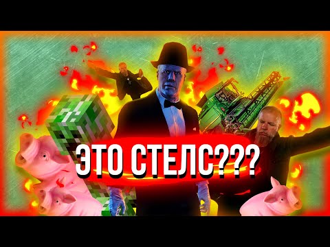 Видео: Действительно ли это стелс??? Полная обрыгаловка [Payday 2,DST,Minecraft и др.]