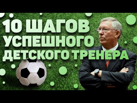 Видео: 10 ШАГОВ УСПЕШНОГО ДЕТСКОГО ТРЕНЕРА.