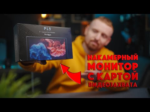Видео: Portkeys PL5 | Монитор с картой видеозахвата