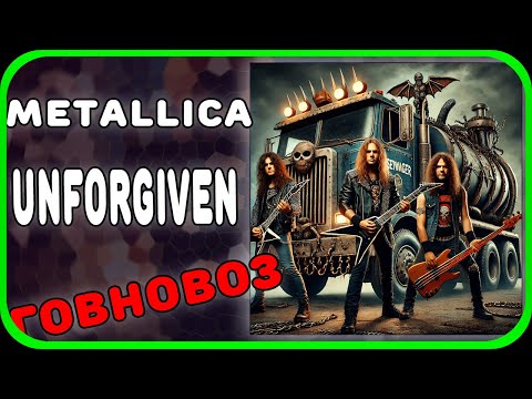 Видео: Metallica Unforgiven Говновоз (Металлика - коричневый альбом)