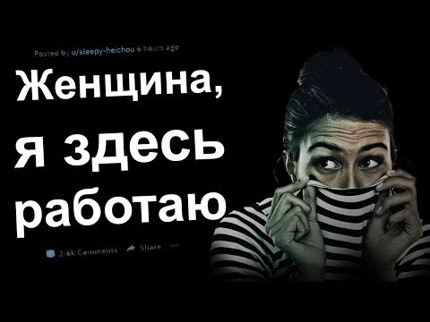 Видео: ЖЕНЩИНА, Я ЗДЕСЬ РАБОТАЮ. РЕДДИТ ИСТОРИИ #11