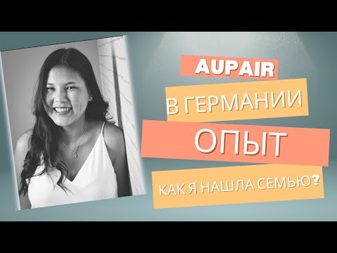 Видео: Как уехать в Германию? Au-pair программа| как я нашла семью?