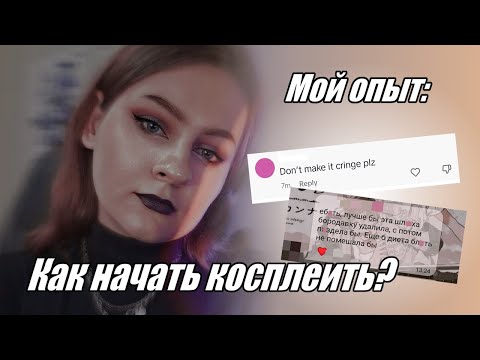 Видео: Как я начала косплеить | мой опыт и советы