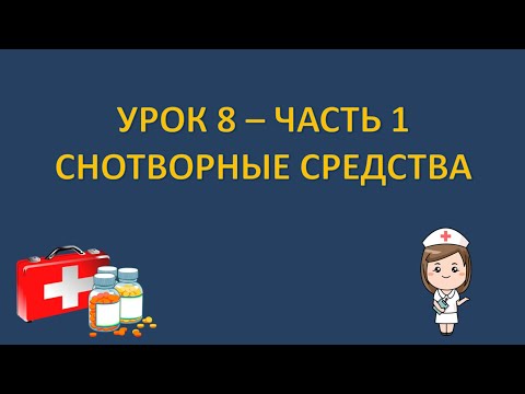 Видео: Фармакология - урок 8 - часть 1 - СНОТВОРНЫЕ СРЕДСТВА