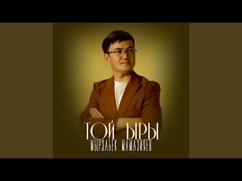 Видео: Той ыры