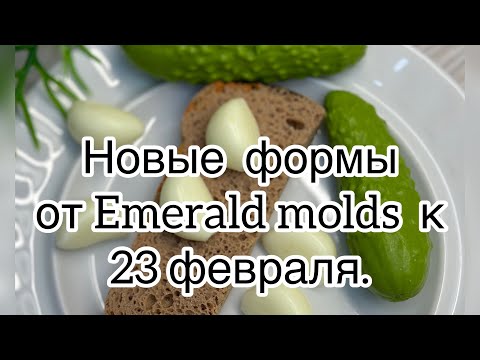 Видео: Мыловарение 🫶 заливаю новые формы от Emerald molds