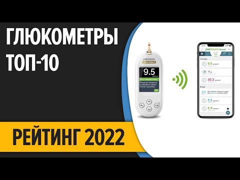 Видео: ТОП—10. Лучшие глюкометры. Рейтинг 2022 года!