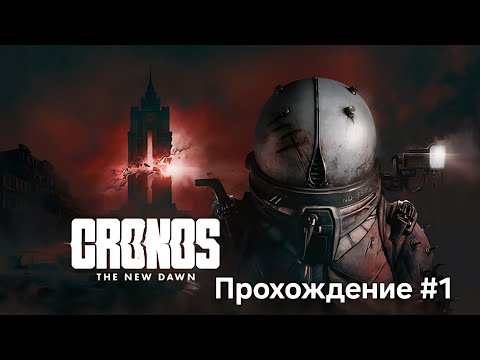 Видео: CRONOS: New Dawn ПРОХОЖДЕНИЕ №1 #horror #шутер #игры