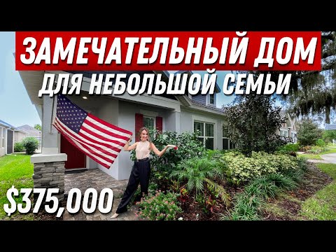 Видео: ВАЖНАЯ НОВОСТЬ! Недвижимость в США. Обзор дома в Америке