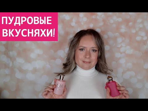 Видео: ПУДРОВЫЕ ПАРФЮМЫ! ОБЗОР POWDER LOVE Juliette has a Gun и ORIANA Parfums de Marly #пудровыеароматы