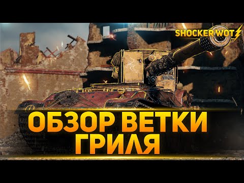 Видео: ОБЗОР ВЕТКИ GRILLE 15: Waffenträger auf Pz. IV / Rhm.-Borsig / Sturer Emil / Nashorn