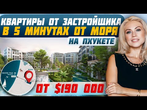 Видео: ТОПОВЫЙ комплекс на Пхукете: Почему стоит вложиться? | Инвестиции в недвижимость Таиланда
