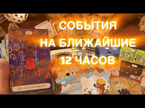 Видео: 🌕ЧТО ПРОИЗОЙДЕТ БЛИЖАЙШИЕ 12 ЧАСОВ 🌕