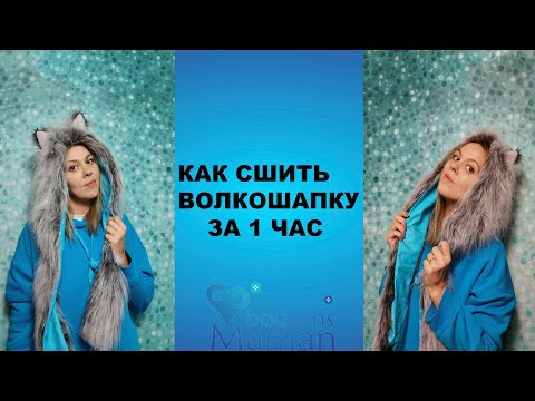 Видео: Как сшить волкошапку за 1 час