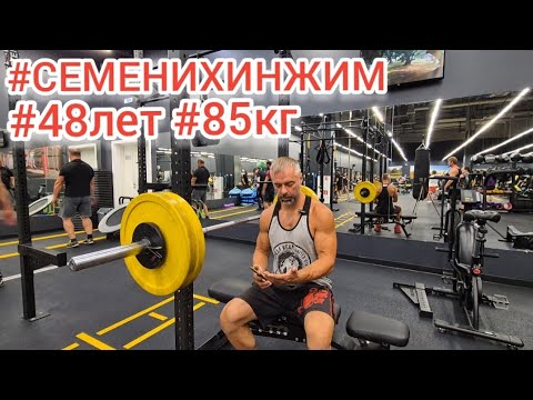 Видео: #семенихинжим #48лет #49лет #85кг #челлендж #семенихин #семенихинденис @SemenikhinDenis 