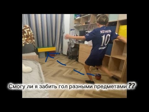 Видео: Смогу ли я забить ГОЛ разными предметами??