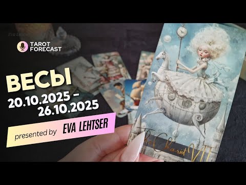 Видео: ВЕСЫ. Таро-прогноз от Евы Лехцер с 20.10.25 - 26.10.25.Timeless In-Depth Tarot Reading