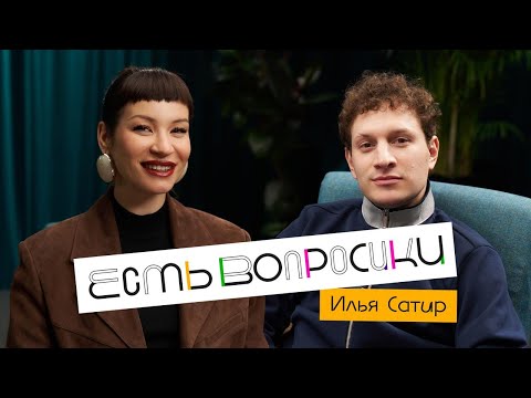 Видео: Шоу Иды Галич ЕСТЬ ВОПРОСИКИ - Илья Сатир. Про “Прожарку”, ред флаги, отцовство и новые отношения.