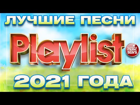 Видео: 100 ЛУЧШИХ ХИТОВ 2021 ❀ ПЛЕЙЛИСТ ГОДА ❀ 6 ЧАСОВ ЗВУЧАНИЯ ❀ ЛУЧШИЕ ПЕСНИ 2021 ГОДА ❀ PLAYLIST 2021