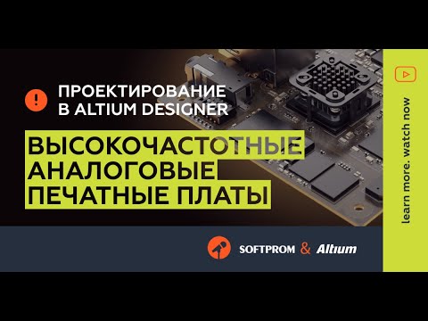 Видео: Проектирование высокочастотных аналоговых печатных плат