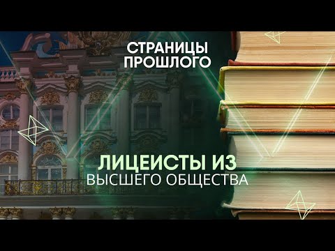 Видео: Лицеисты из высшего общества: по какому распорядку жили ученики Царскосельского лицея?