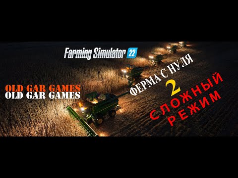 Видео: Ферма с нуля 2. Нас кинули! Сложный режим. Хард режим. Farming Simulator 22